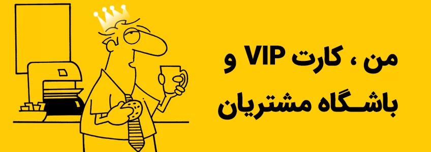 داستان باشگاه مشتریان قسمت اول