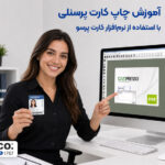 آموزش چاپ کارت پرسنلی با استفاده از نرمافزار کارت پرسو