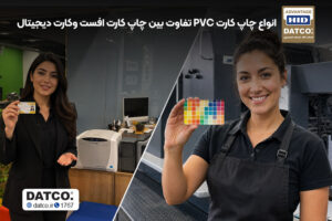 انواع چاپ کارت PVC