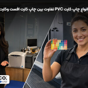 انواع چاپ کارت PVC