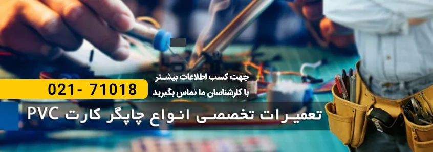 تعمیرات کارت پرینتر فارگو
