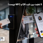 تفاوت بین کارت QR و NFC
