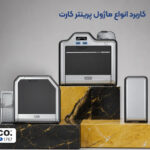 کاربرد انواع ماژول پرینتر کارت