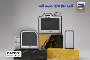 کاربرد انواع ماژول پرینتر کارت