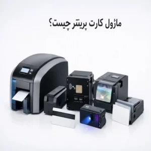 ماژول کارت پرینتر