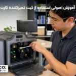 کیت تمیز کننده کارت پرینتر