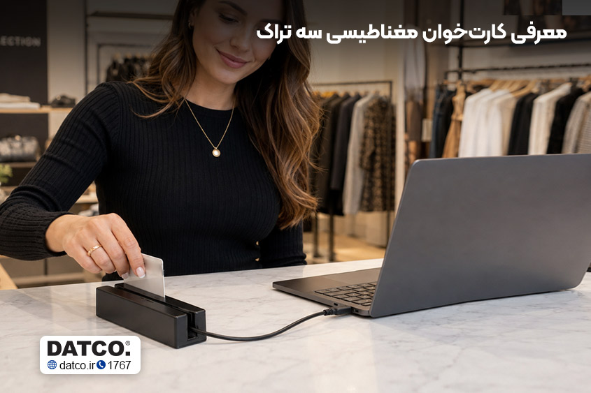 قیمت کارت‌خوان مغناطیسی سه تراک