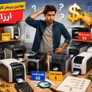 راهنمای خرید پرینتر کارت شناسایی ارزان