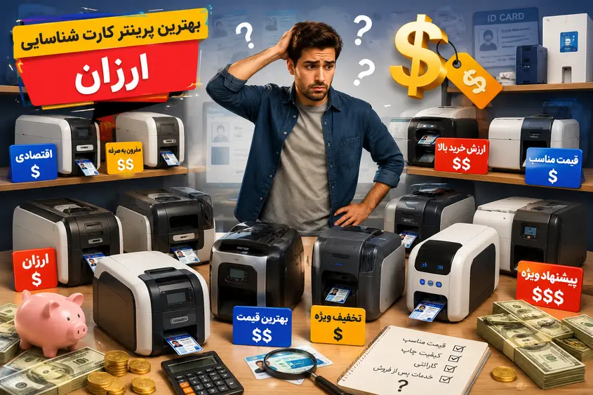 راهنمای خرید پرینتر کارت شناسایی ارزان