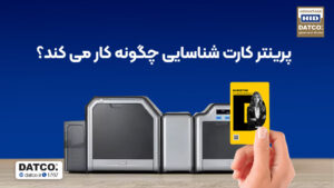 پرینتر کارت شناسایی چگونه کار میکند؟