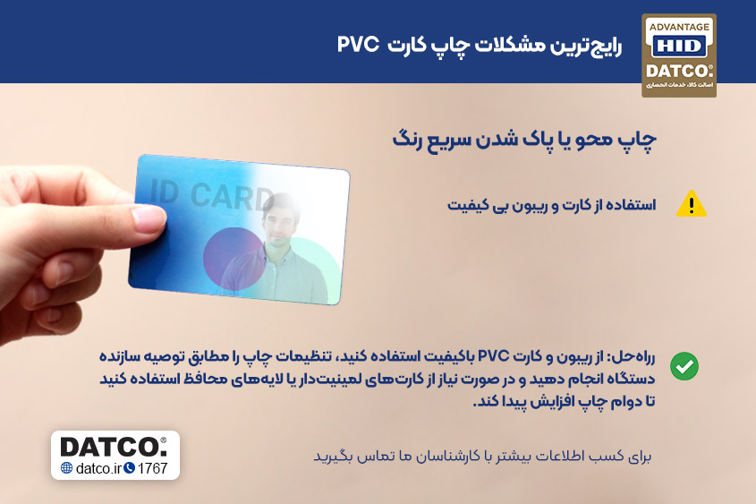 "علت خط افتادن روی کارت PVC
"