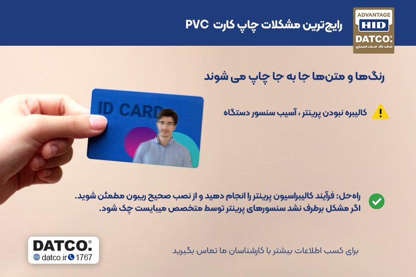 افت کیفیت چاپ کارت PVC
