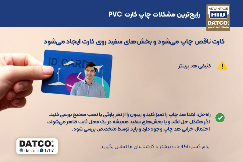 مشکلات چاپ کارت  PVC