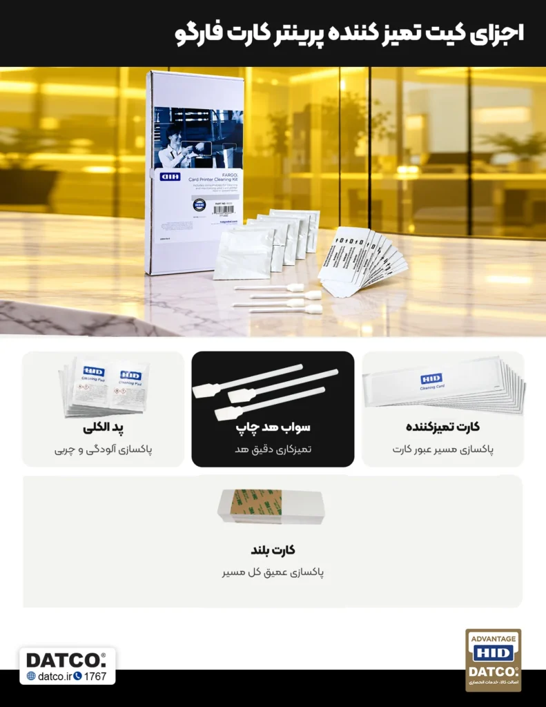 اجزای کیت تمیزکننده پرینتر کارت فارگو