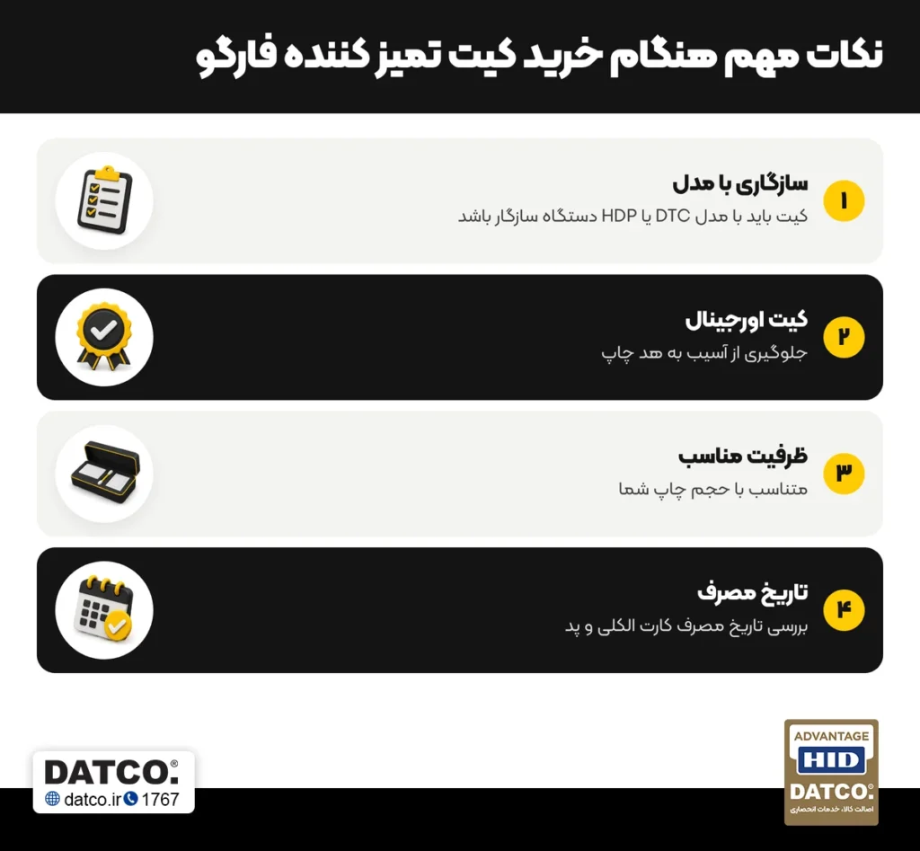نکات مهم هنگام خرید کیت تمیزکننده فارگو