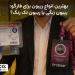 بهترین انواع ریبون برای فارگو
