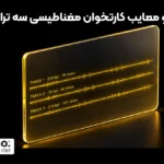 مزایا و معایب کارتخوان مغناطیسی سه تراک