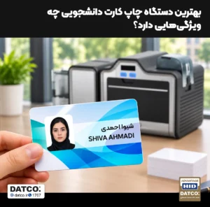 بهترین دستگاه چاپ کارت PVC برای کارت دانشجویی