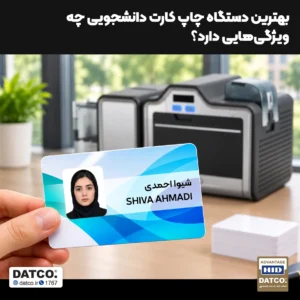 بهترین دستگاه چاپ کارت PVC برای کارت دانشجویی