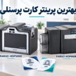 بهترین دستگاه چاپ کارت پرسنلی PVC