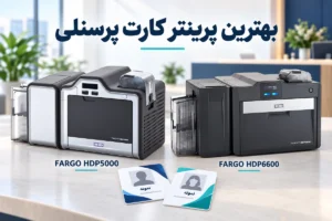 بهترین دستگاه چاپ کارت پرسنلی PVC