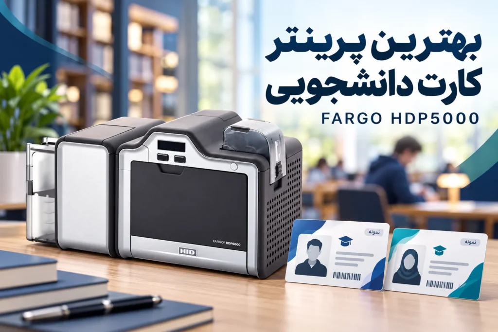 بهترین دستگاه چاپ کارت دانشجویی