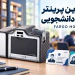 بهترین دستگاه چاپ کارت دانشجویی